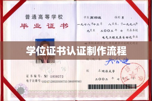 济南学位证书认证制作流程
