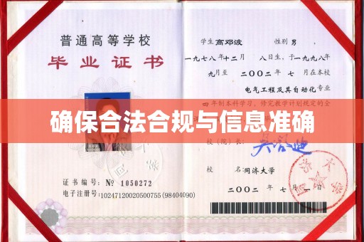 济南确保合法合规与信息准确