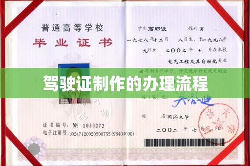 济南驾驶证制作的办理流程