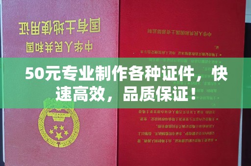 济南50元专业制作各种证件，快速高效，品质保证！