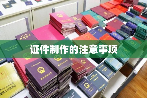 济南证件制作的注意事项