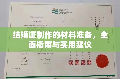 济南结婚证制作的材料准备，全面指南与实用建议