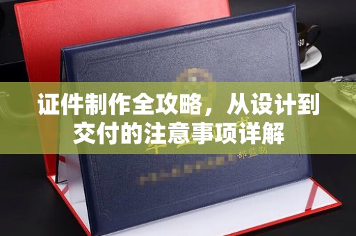 济南证件制作全攻略，从设计到交付的注意事项详解