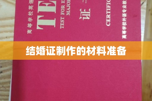 济南结婚证制作的材料准备