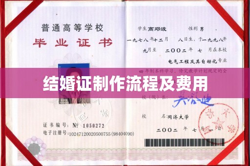 济南结婚证制作流程及费用