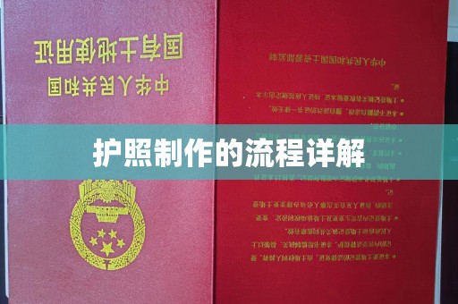 济南护照制作的流程详解