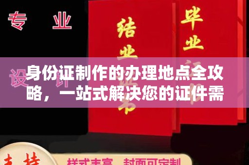 济南身份证制作的办理地点全攻略，一站式解决您的证件需求