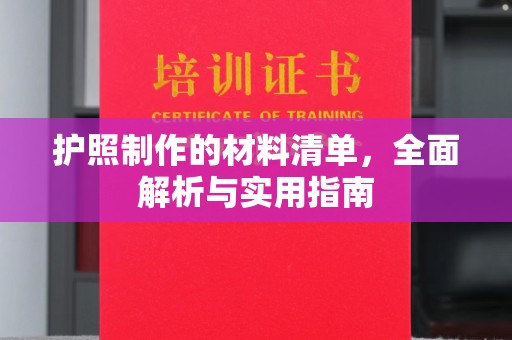 济南护照制作的材料清单，全面解析与实用指南