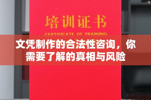 济南文凭制作的合法性咨询，你需要了解的真相与风险