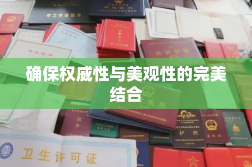 济南确保权威性与美观性的完美结合
