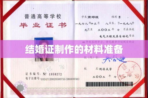 济南结婚证制作的材料准备
