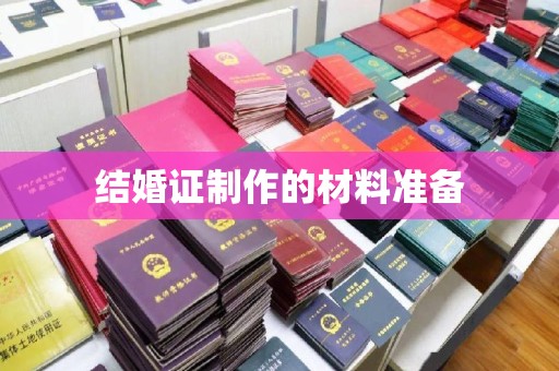 济南结婚证制作的材料准备