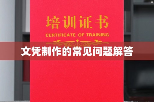 济南文凭制作的常见问题解答