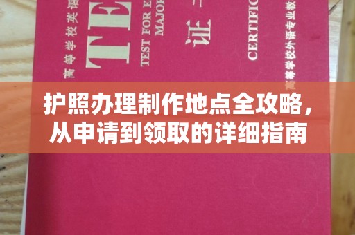 济南护照办理制作地点全攻略，从申请到领取的详细指南