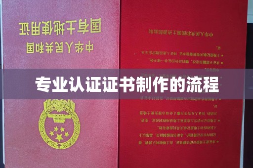济南专业认证证书制作的流程