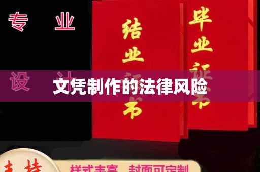 济南文凭制作的法律风险