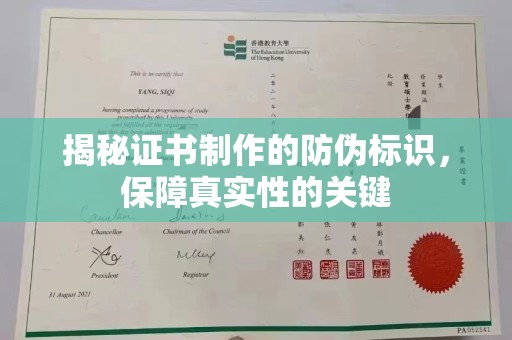 济南揭秘证书制作的防伪标识，保障真实性的关键