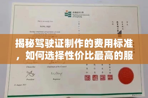 济南揭秘驾驶证制作的费用标准，如何选择性价比最高的服务？