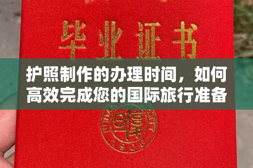 济南护照制作的办理时间，如何高效完成您的国际旅行准备