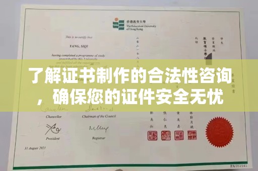 济南了解证书制作的合法性咨询，确保您的证件安全无忧
