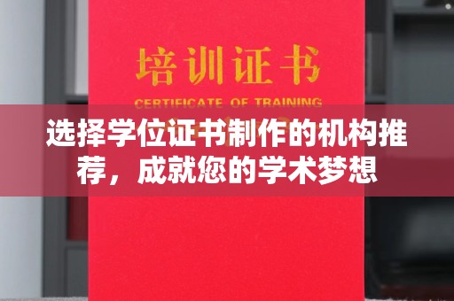 济南选择学位证书制作的机构推荐，成就您的学术梦想