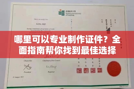济南哪里可以专业制作证件？全面指南帮你找到最佳选择