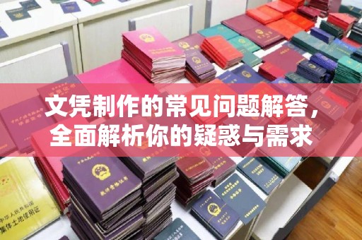 济南文凭制作的常见问题解答，全面解析你的疑惑与需求