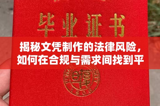 济南揭秘文凭制作的法律风险，如何在合规与需求间找到平衡？