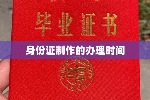 济南身份证制作的办理时间