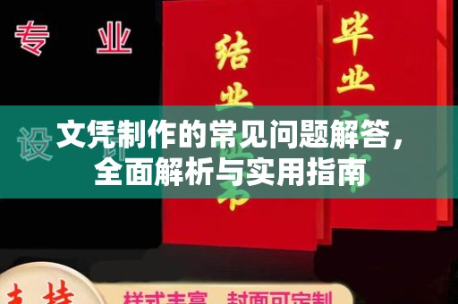 济南文凭制作的常见问题解答，全面解析与实用指南