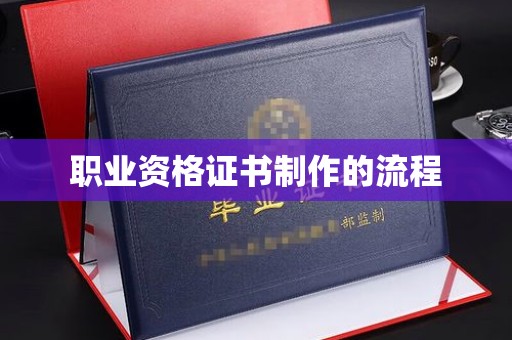 济南职业资格证书制作的流程