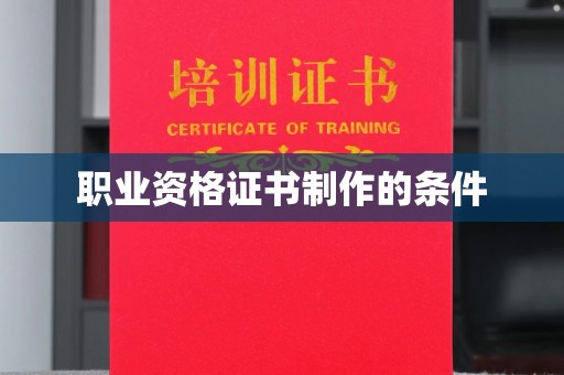 济南职业资格证书制作的条件
