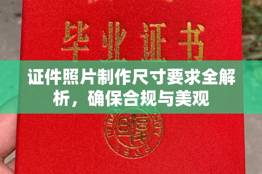 济南证件照片制作尺寸要求全解析，确保合规与美观