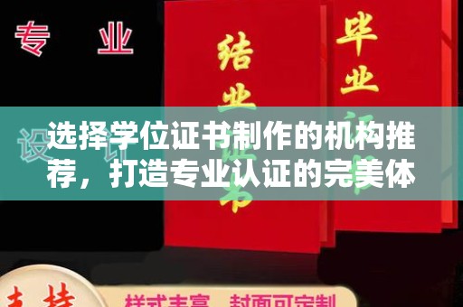 济南选择学位证书制作的机构推荐，打造专业认证的完美体验