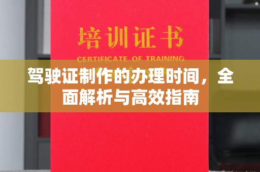 济南驾驶证制作的办理时间，全面解析与高效指南