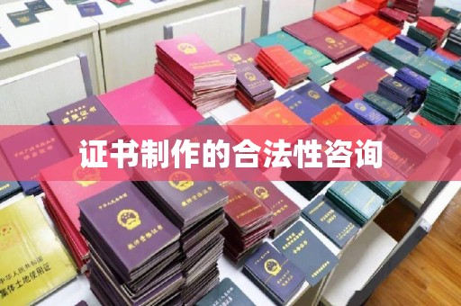 济南证书制作的合法性咨询