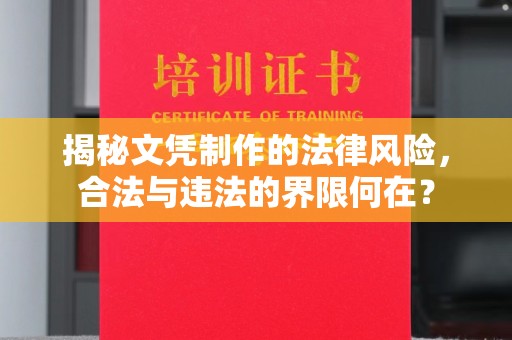 济南揭秘文凭制作的法律风险，合法与违法的界限何在？