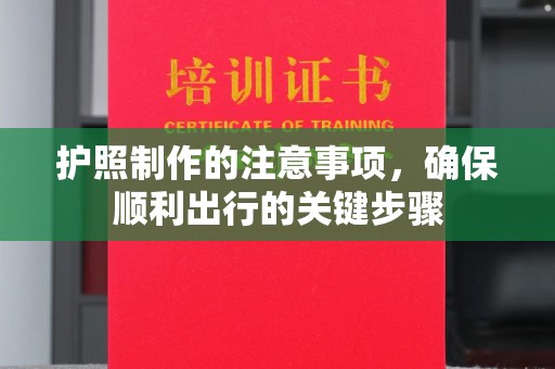 济南护照制作的注意事项，确保顺利出行的关键步骤
