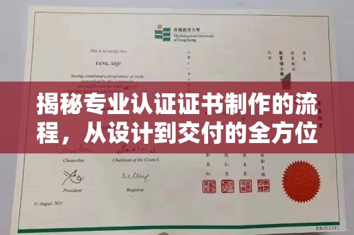 济南揭秘专业认证证书制作的流程，从设计到交付的全方位指南
