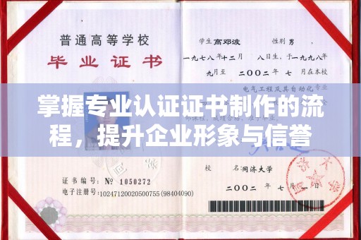 济南掌握专业认证证书制作的流程，提升企业形象与信誉