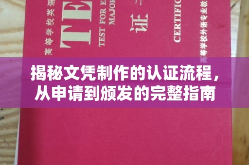 济南揭秘文凭制作的认证流程，从申请到颁发的完整指南