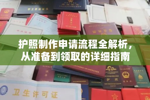 济南护照制作申请流程全解析，从准备到领取的详细指南