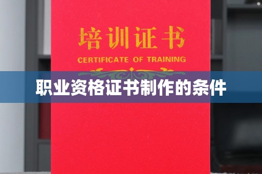 济南职业资格证书制作的条件