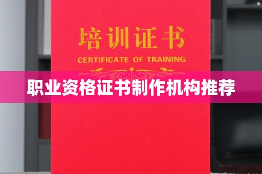 济南职业资格证书制作机构推荐