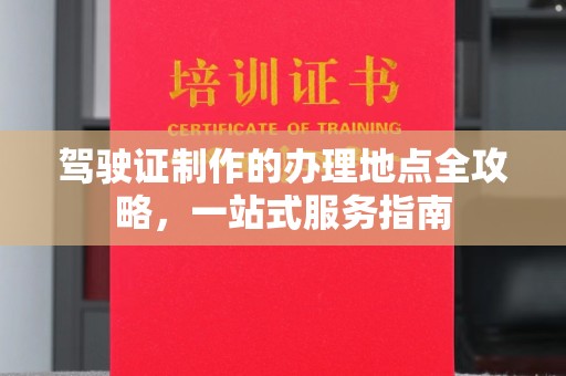 济南驾驶证制作的办理地点全攻略，一站式服务指南