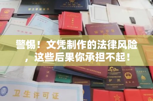 济南警惕！文凭制作的法律风险，这些后果你承担不起！