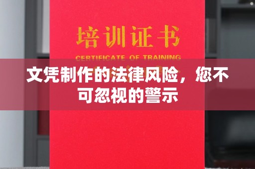 济南文凭制作的法律风险，您不可忽视的警示