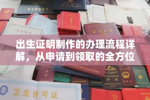 济南出生证明制作的办理流程详解，从申请到领取的全方位指南