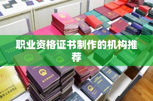 济南职业资格证书制作的机构推荐