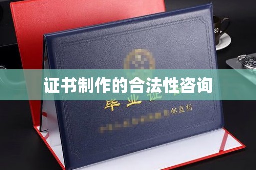济南证书制作的合法性咨询